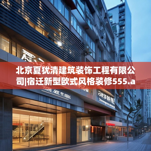 北京夏犹清建筑装饰工程有限公司|宿迁新型欧式风格装修555.a431b432c435fgy.442fhsg