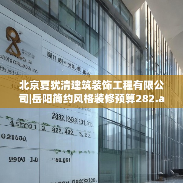 北京夏犹清建筑装饰工程有限公司|岳阳简约风格装修预算282.a158b159c162fgy.169lkjl