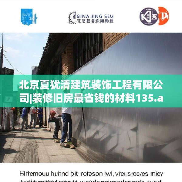 北京夏犹清建筑装饰工程有限公司|装修旧房最省钱的材料135.a11b12c15fgy.22fghfd