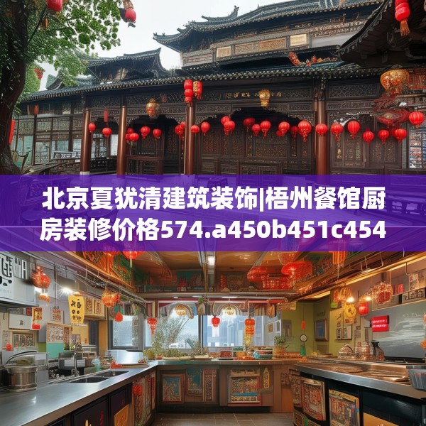 北京夏犹清建筑装饰|梧州餐馆厨房装修价格574.a450b451c454fgy.461dewqe