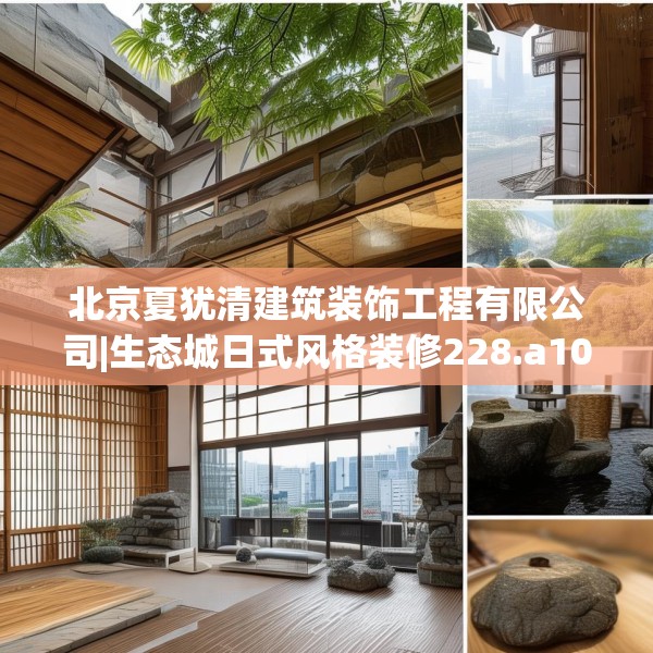 北京夏犹清建筑装饰工程有限公司|生态城日式风格装修228.a104b105c108fgy.115lkjl