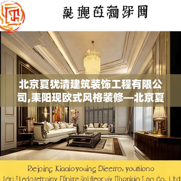 北京夏犹清建筑装饰工程有限公司,耒阳现欧式风格装修—北京夏犹清建筑装饰工程有限公司156.a32b33c36fgy.43lkjl