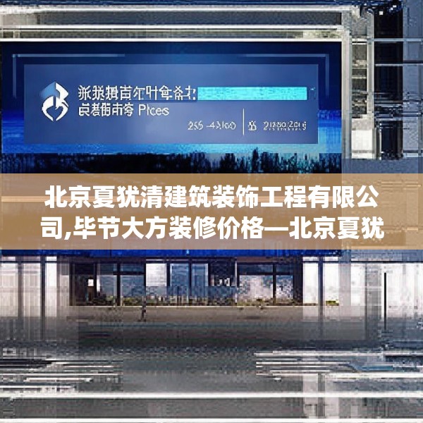 北京夏犹清建筑装饰工程有限公司,毕节大方装修价格—北京夏犹清建筑装饰工程有限公司465.a341b342c345fgy.352fhsg