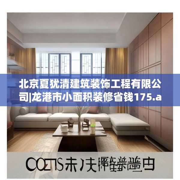 北京夏犹清建筑装饰工程有限公司|龙港市小面积装修省钱175.a51b52c55fgy.62poiy