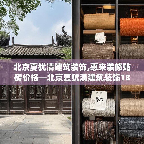 北京夏犹清建筑装饰,惠来装修贴砖价格—北京夏犹清建筑装饰188.a64b65c68fgy.75wew