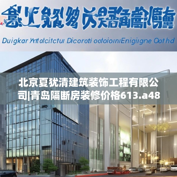 北京夏犹清建筑装饰工程有限公司|青岛隔断房装修价格613.a489b490c493fgy.500jhhj