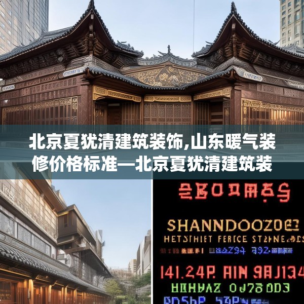 北京夏犹清建筑装饰,山东暖气装修价格标准—北京夏犹清建筑装饰415.a291b292c295fgy.302jhhj