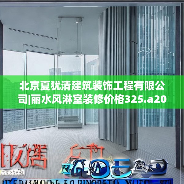 北京夏犹清建筑装饰工程有限公司|丽水风淋室装修价格325.a201b202c205fgy.212jhhj