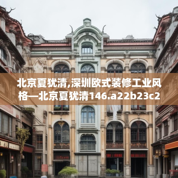 北京夏犹清,深圳欧式装修工业风格—北京夏犹清146.a22b23c26fgy.3376683