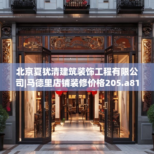 北京夏犹清建筑装饰工程有限公司|马德里店铺装修价格205.a81b82c85fgy.92fdsfds