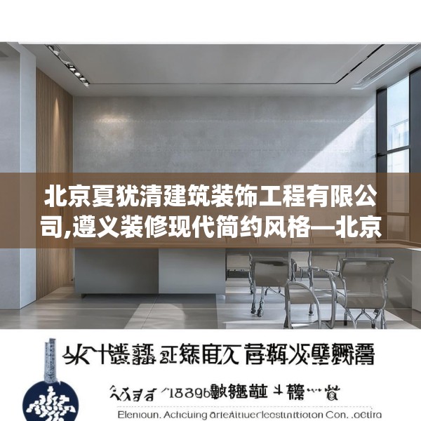 北京夏犹清建筑装饰工程有限公司,遵义装修现代简约风格—北京夏犹清建筑装饰工程有限公司309.a185b186c189fgy.196uyk