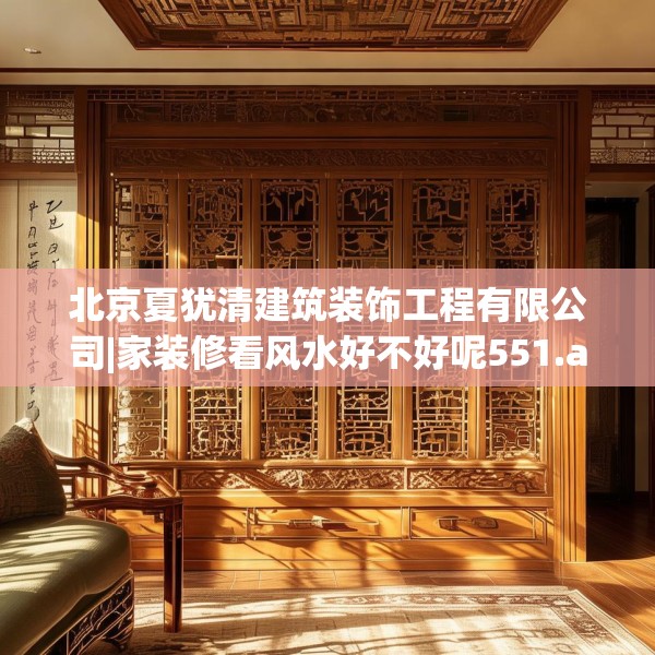 北京夏犹清建筑装饰工程有限公司|家装修看风水好不好呢551.a427b428c431fgy.438cvcx
