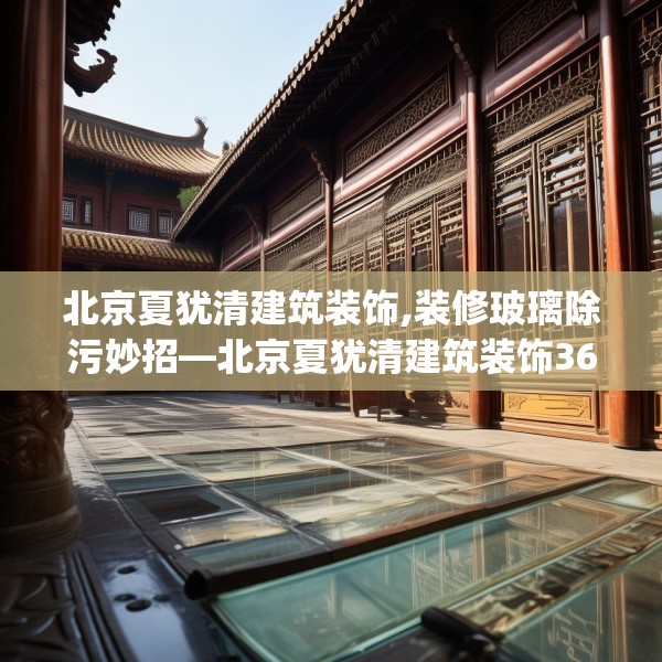 北京夏犹清建筑装饰,装修玻璃除污妙招—北京夏犹清建筑装饰367.a243b244c247fgy.254fdsfds