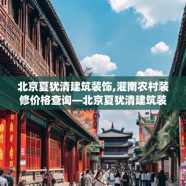北京夏犹清建筑装饰,灌南农村装修价格查询—北京夏犹清建筑装饰531.a407b408c411fgy.418fghfd