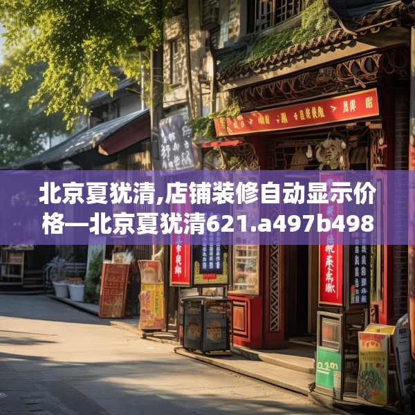 北京夏犹清,店铺装修自动显示价格—北京夏犹清621.a497b498c501fgy508