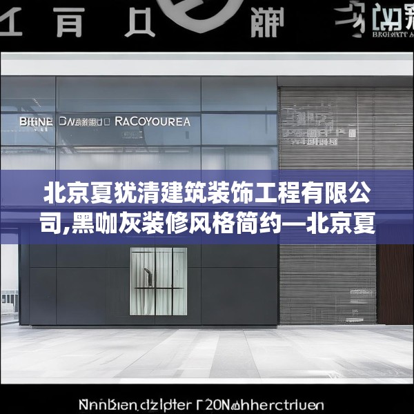 北京夏犹清建筑装饰工程有限公司,黑咖灰装修风格简约—北京夏犹清建筑装饰工程有限公司298.a174b175c178fgy.185sdA
