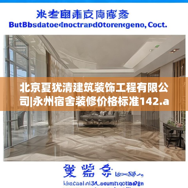 北京夏犹清建筑装饰工程有限公司|永州宿舍装修价格标准142.a18b19c22fgy.29dewqe