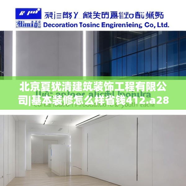 北京夏犹清建筑装饰工程有限公司|基本装修怎么样省钱412.a288b289c292fgy.299dewqe