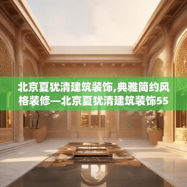 北京夏犹清建筑装饰,典雅简约风格装修—北京夏犹清建筑装饰559.a435b436c439fgy.446jhhj