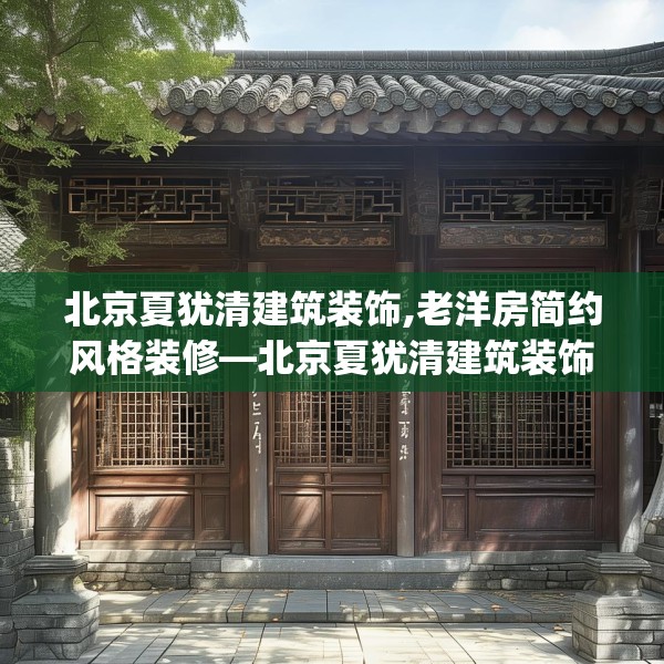 北京夏犹清建筑装饰,老洋房简约风格装修—北京夏犹清建筑装饰423.a299b300c303fgy.310fghfd