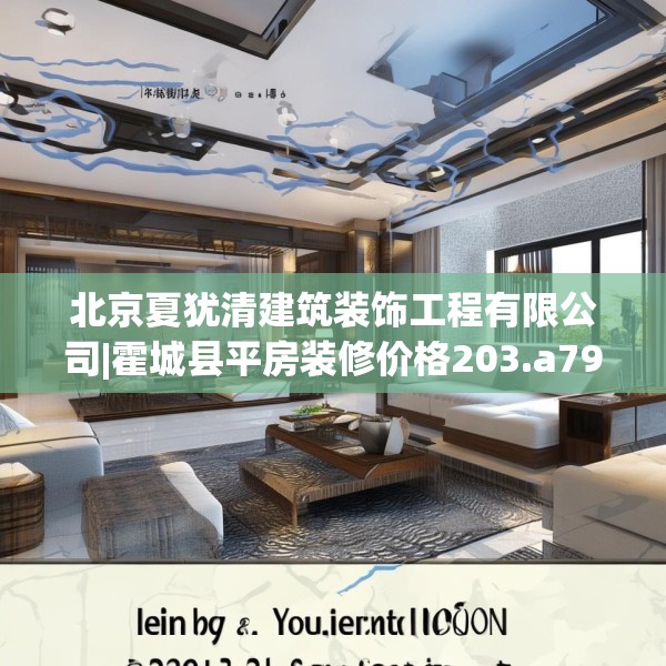 北京夏犹清建筑装饰工程有限公司|霍城县平房装修价格203.a79b80c83fgy.90fds