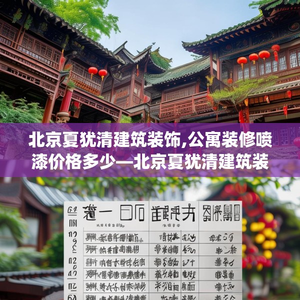 北京夏犹清建筑装饰,公寓装修喷漆价格多少—北京夏犹清建筑装饰302.a178b179c182fgy.189xczxv