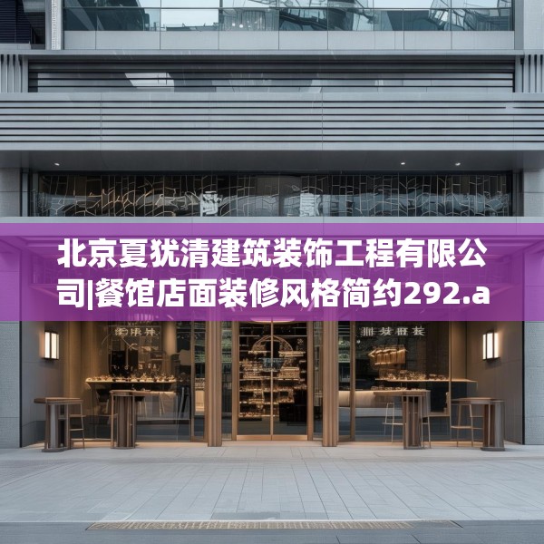 北京夏犹清建筑装饰工程有限公司|餐馆店面装修风格简约292.a168b169c172fgy.179htyj