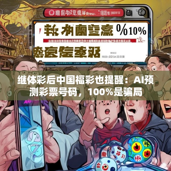 继体彩后中国福彩也提醒：AI预测彩票号码，100%是骗局