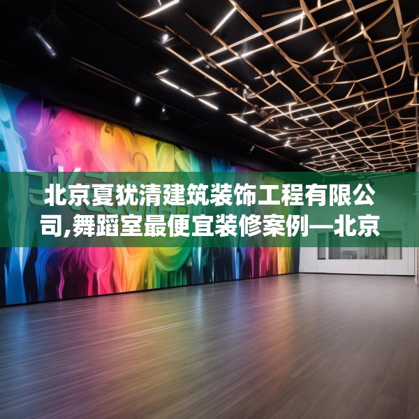 北京夏犹清建筑装饰工程有限公司,舞蹈室最便宜装修案例—北京夏犹清建筑装饰工程有限公司321.a197b198c201fgy.208fhsg