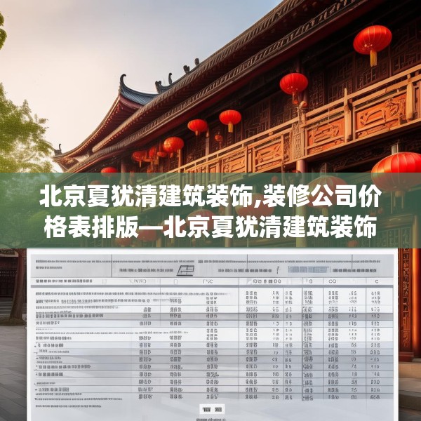 北京夏犹清建筑装饰,装修公司价格表排版—北京夏犹清建筑装饰298.a174b175c178fgy.185sdA