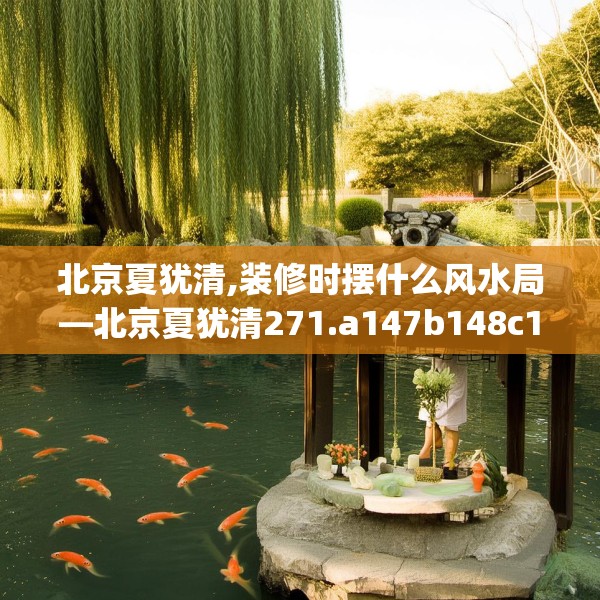 北京夏犹清,装修时摆什么风水局—北京夏犹清271.a147b148c151fgy.158jhhj