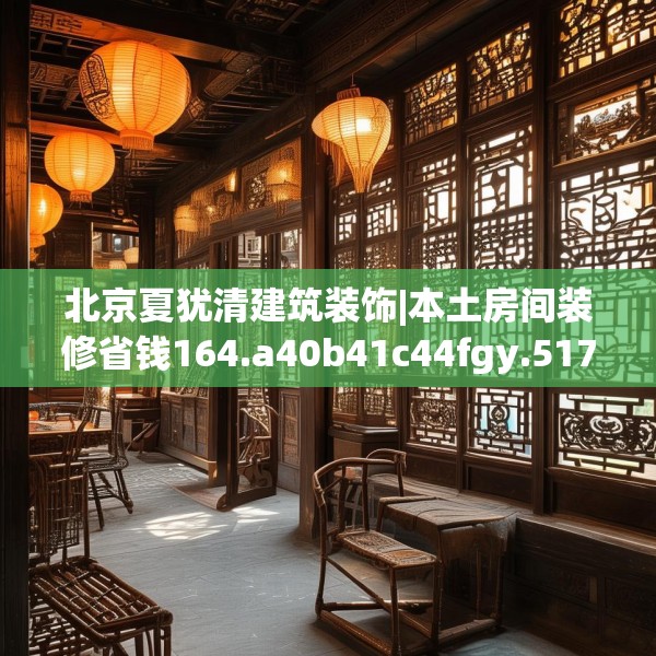 北京夏犹清建筑装饰|本土房间装修省钱164.a40b41c44fgy.5176682