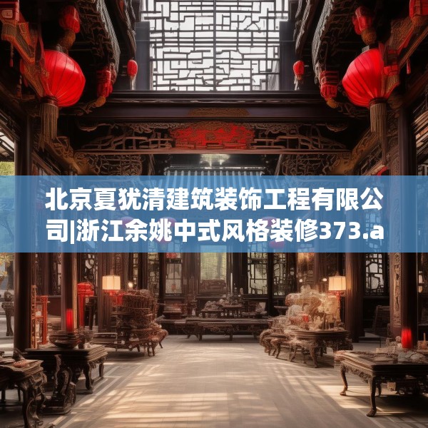 北京夏犹清建筑装饰工程有限公司|浙江余姚中式风格装修373.a249b250c253fgy.260poiy