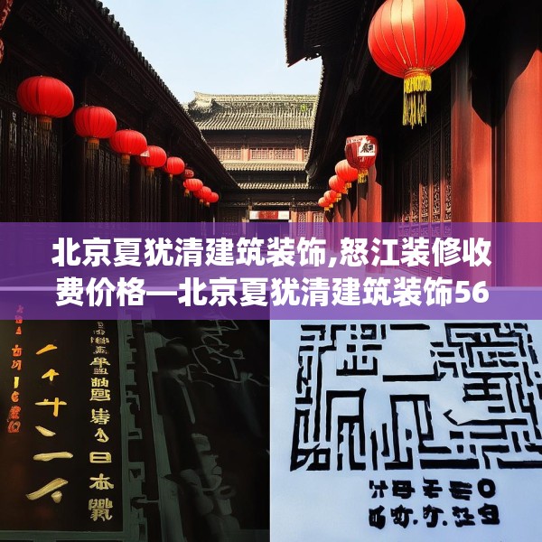 北京夏犹清建筑装饰,怒江装修收费价格—北京夏犹清建筑装饰564.a440b441c444fgy.451dsfds