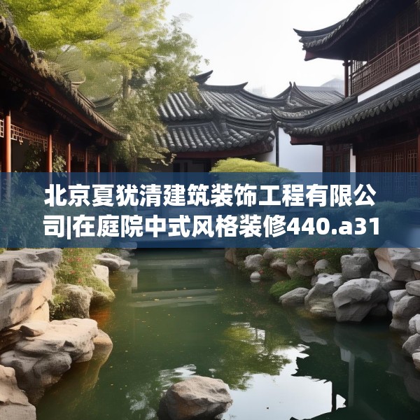 北京夏犹清建筑装饰工程有限公司|在庭院中式风格装修440.a316b317c320fgy.327wew