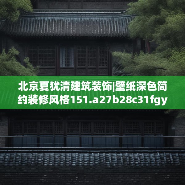 北京夏犹清建筑装饰|壁纸深色简约装修风格151.a27b28c31fgy.38fdsfds