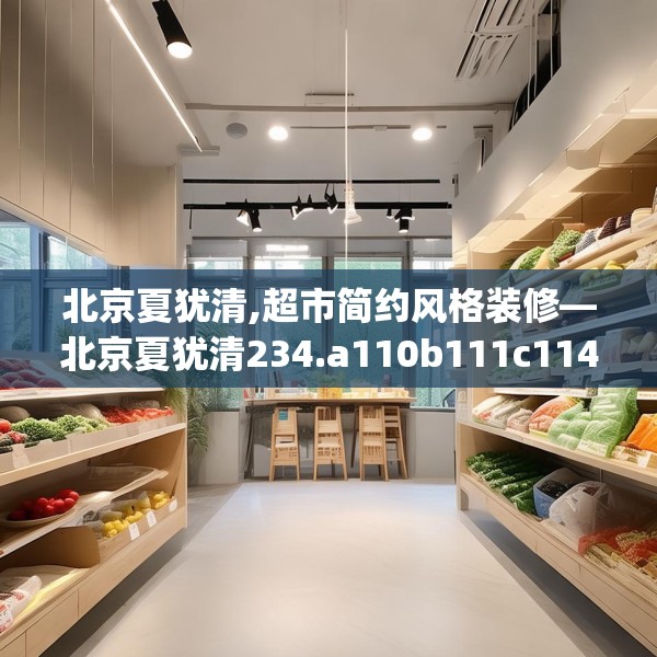 北京夏犹清,超市简约风格装修—北京夏犹清234.a110b111c114fgy.121nbn