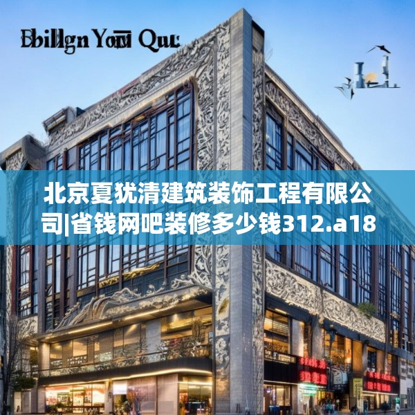 北京夏犹清建筑装饰工程有限公司|省钱网吧装修多少钱312.a188b189c192fgy.199dsfds