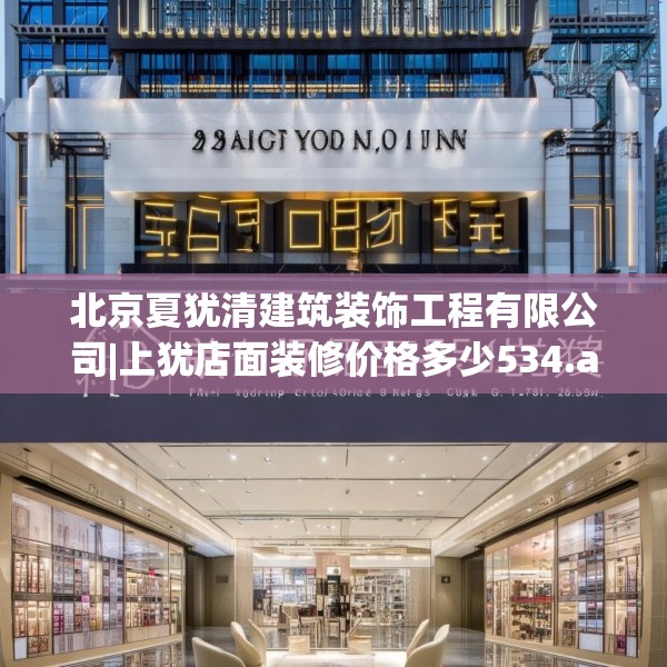 北京夏犹清建筑装饰工程有限公司|上犹店面装修价格多少534.a410b411c414fgy.421lkjl