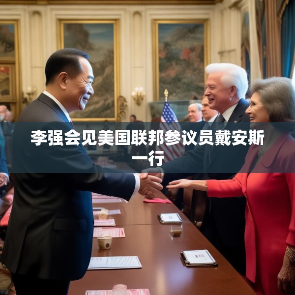 李强会见美国联邦参议员戴安斯一行