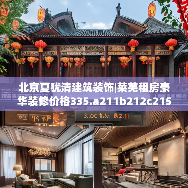 北京夏犹清建筑装饰|莱芜租房豪华装修价格335.a211b212c215fgy.222cvcx