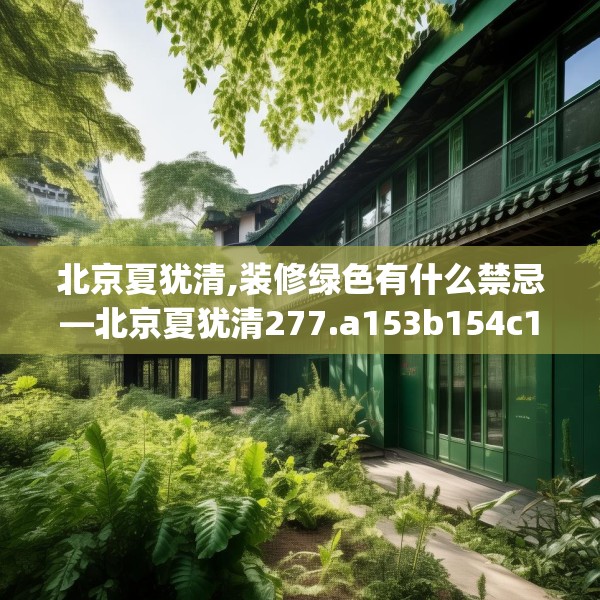 北京夏犹清,装修绿色有什么禁忌—北京夏犹清277.a153b154c157fgy.164fdsfds