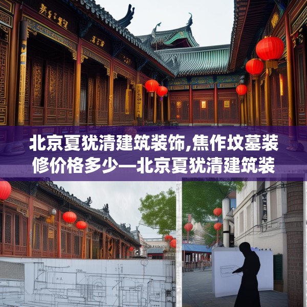 北京夏犹清建筑装饰,焦作坟墓装修价格多少—北京夏犹清建筑装饰125.a1b2c5fgy.12bnbn