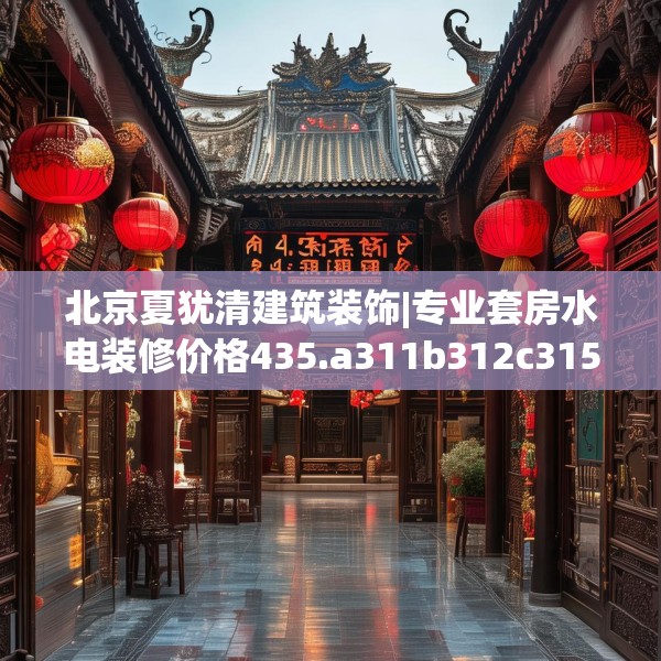 北京夏犹清建筑装饰|专业套房水电装修价格435.a311b312c315fgy.322uyk