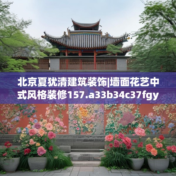 北京夏犹清建筑装饰|墙面花艺中式风格装修157.a33b34c37fgy.44poiy