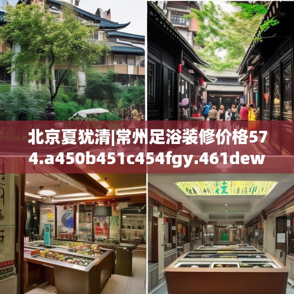 北京夏犹清|常州足浴装修价格574.a450b451c454fgy.461dewqe