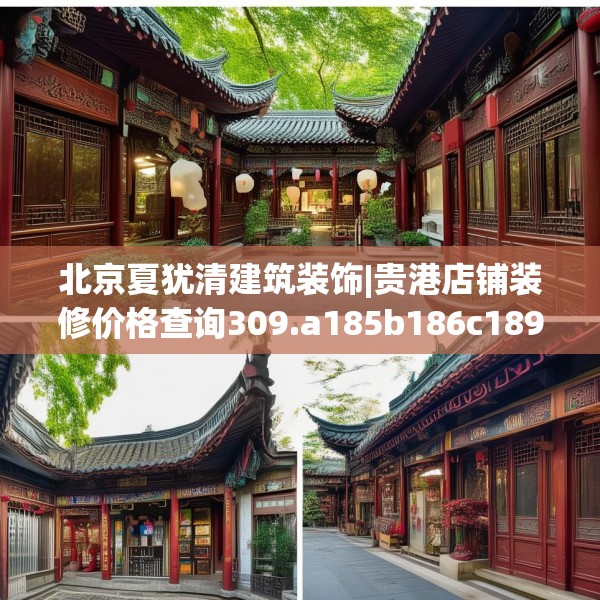 北京夏犹清建筑装饰|贵港店铺装修价格查询309.a185b186c189fgy.196uyk