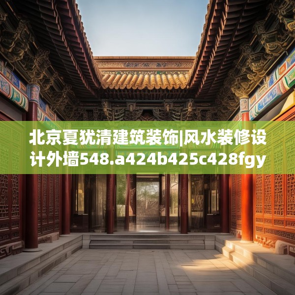 北京夏犹清建筑装饰|风水装修设计外墙548.a424b425c428fgy.435wew