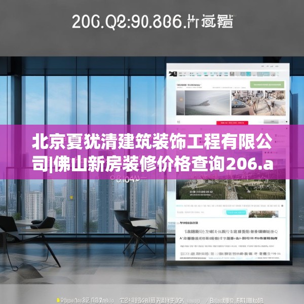 北京夏犹清建筑装饰工程有限公司|佛山新房装修价格查询206.a82b83c86fgy.93wew