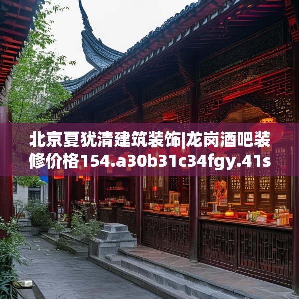 北京夏犹清建筑装饰|龙岗酒吧装修价格154.a30b31c34fgy.41sdA